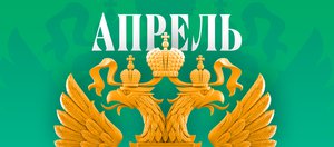 Какие законы вступают в силу в России в апреле 2025 года?